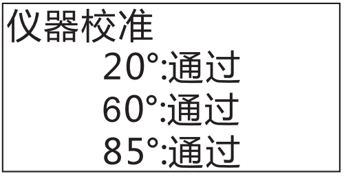 儀器校準(zhǔn)通過